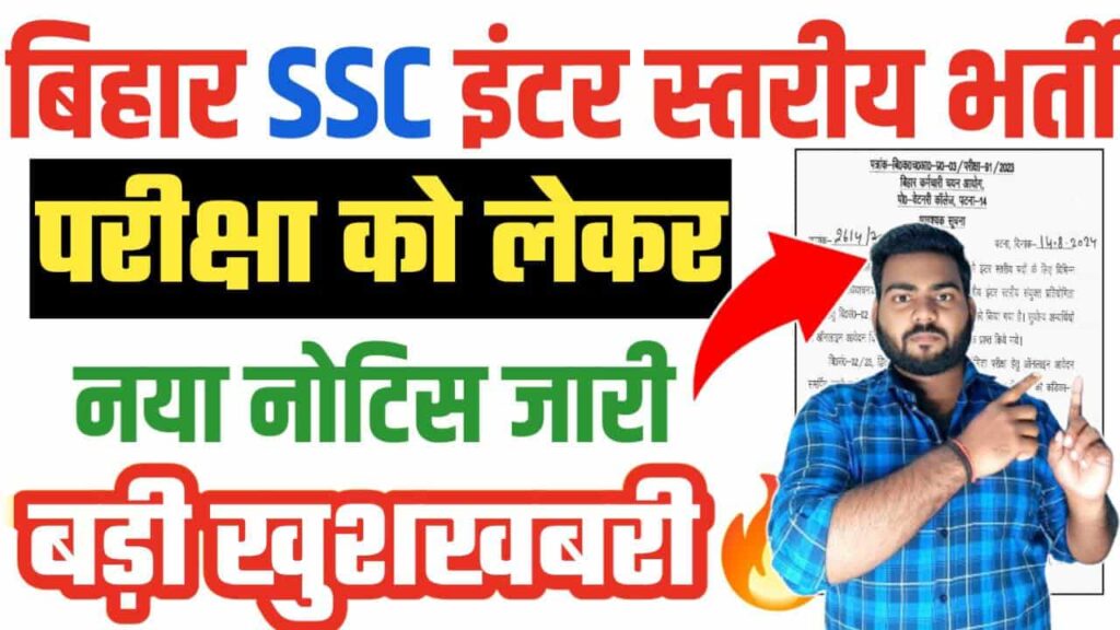 BSSC Inter Level Exam Important Notice