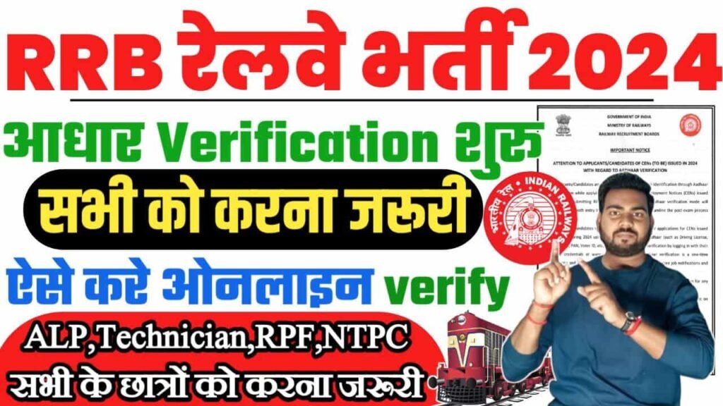 Railway RRB Aadhar Verification 2024