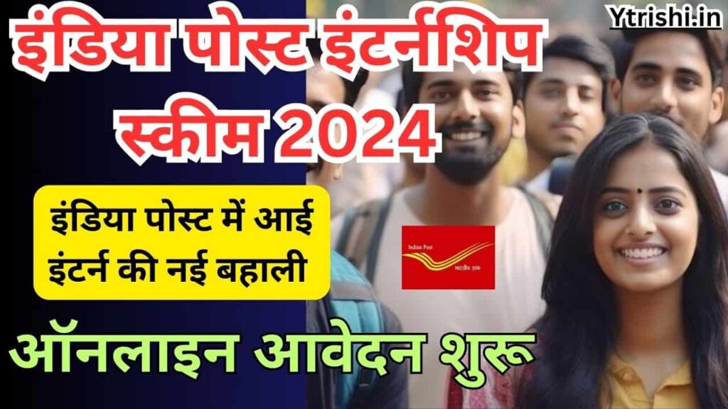 India Post Internship Scheme 2024