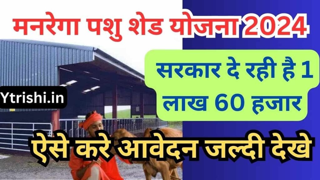 MGNREGA Pashu Shed Yojana 2024