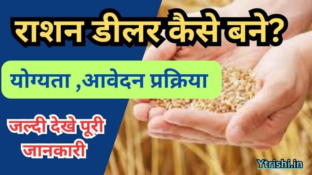 Bihar Ration Dealer Kaise Bane