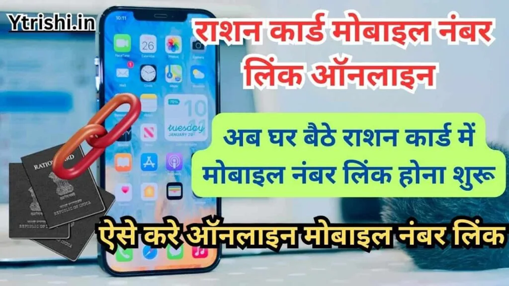 Ration Card Mobile Number Link Online : सरकार की बड़ी अपडेट अब घर बैठे राशन कार्ड में मोबाइल नंबर लिंक होना शुरू Ration Card Mobile Number Link Online