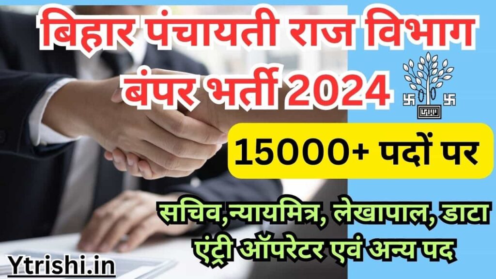 Bihar Panchayati Raj Vibhag New Bharti 2024