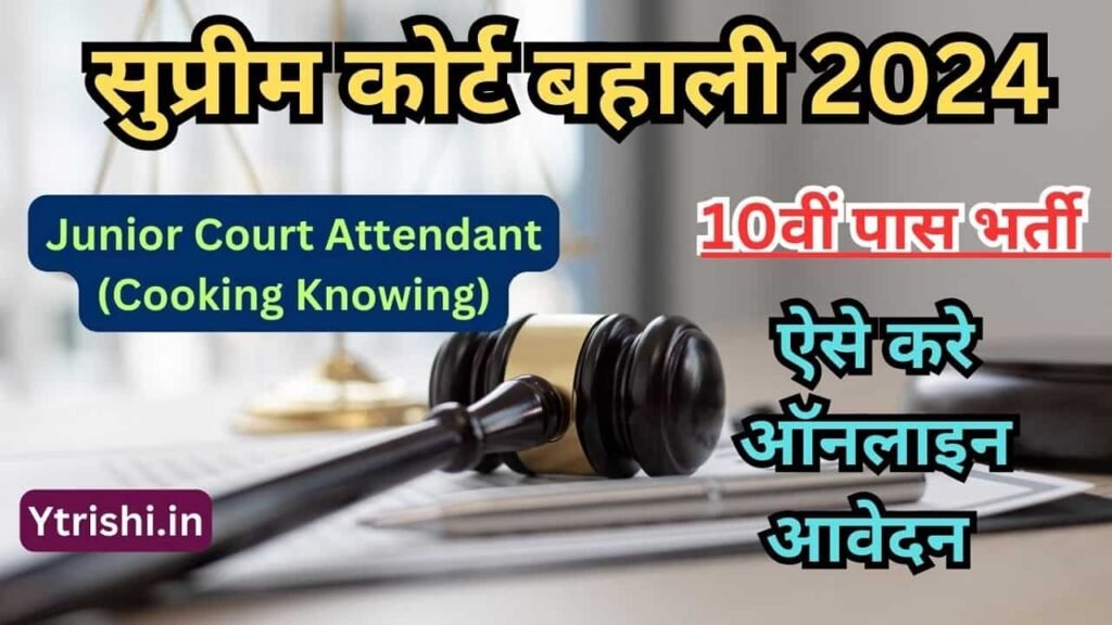 SCI Junior Court Attendant Recruitment 2024