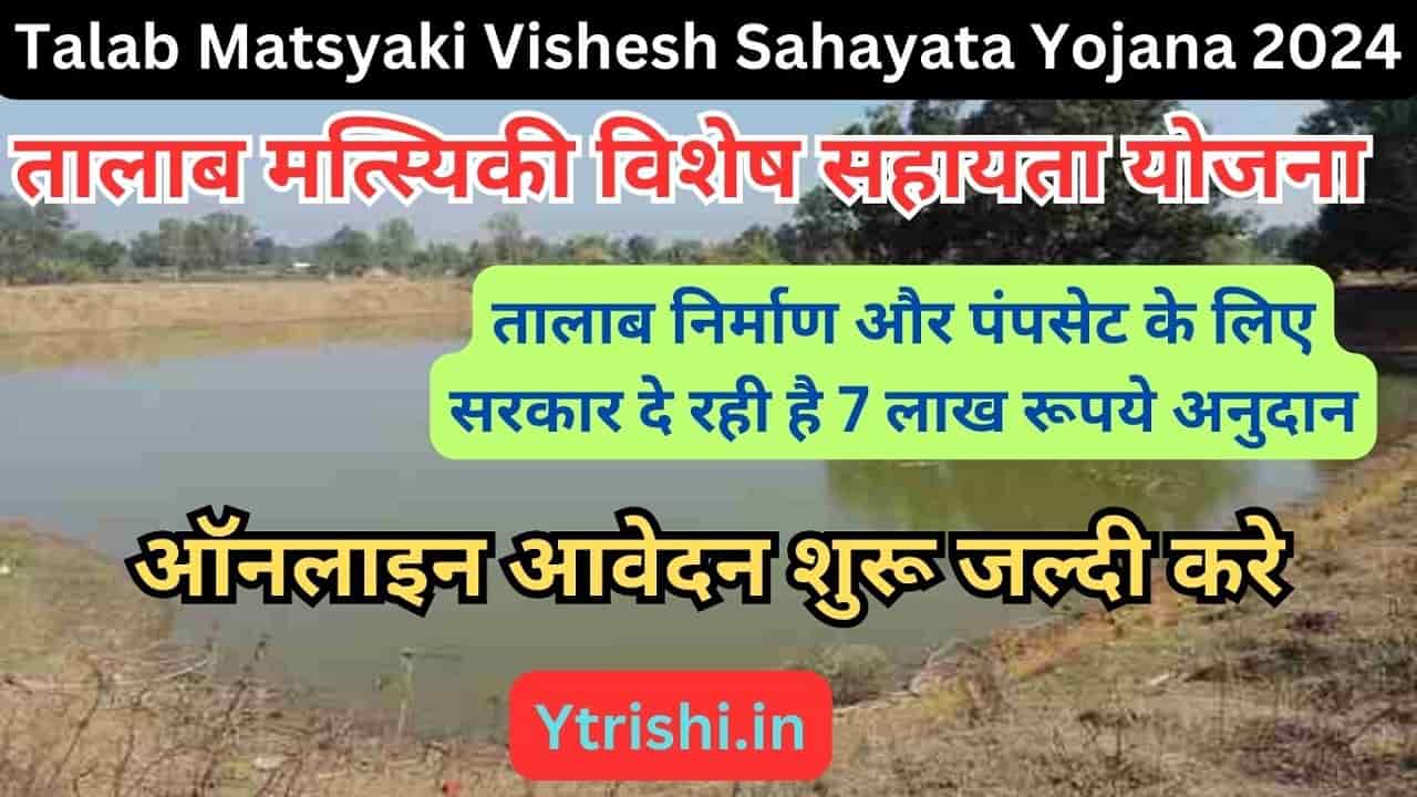 Talab Matsyaki Vishesh Sahayata Yojana 2024