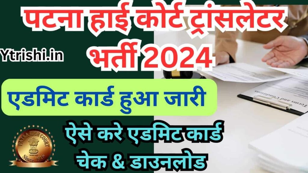 Patna High Court Translator Admit Card 2024