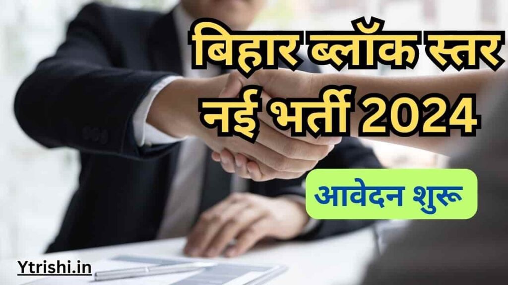 Bihar Block ABF Vacancy 2024