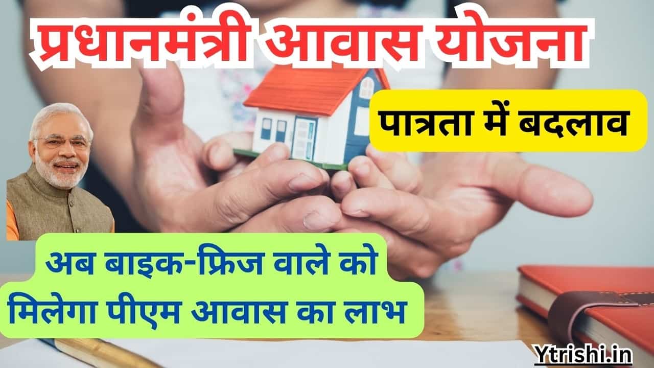 Pradhanmantri Awas Yojana New Eligibility