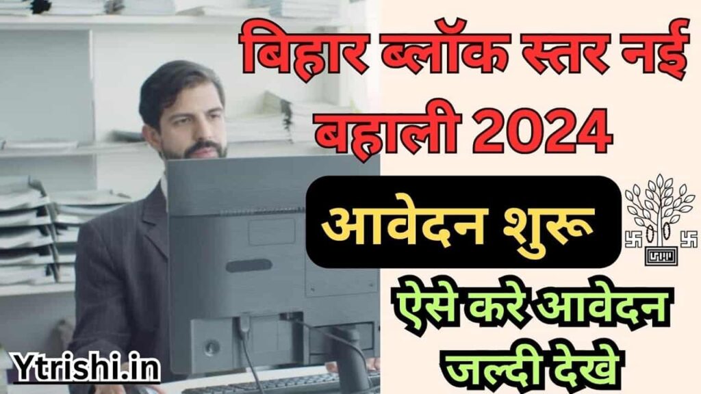 Bihar Block Level Vacancy 2024