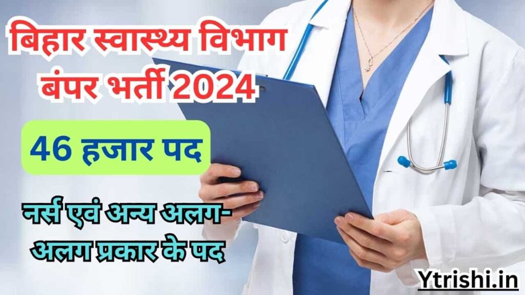 Bihar Health Department Bharti 2024