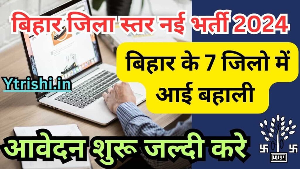 Bihar District Level New Vacancy 2024