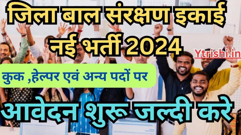 Bihar Jila Bal Sanrakshan Ikai Vacancy 2024