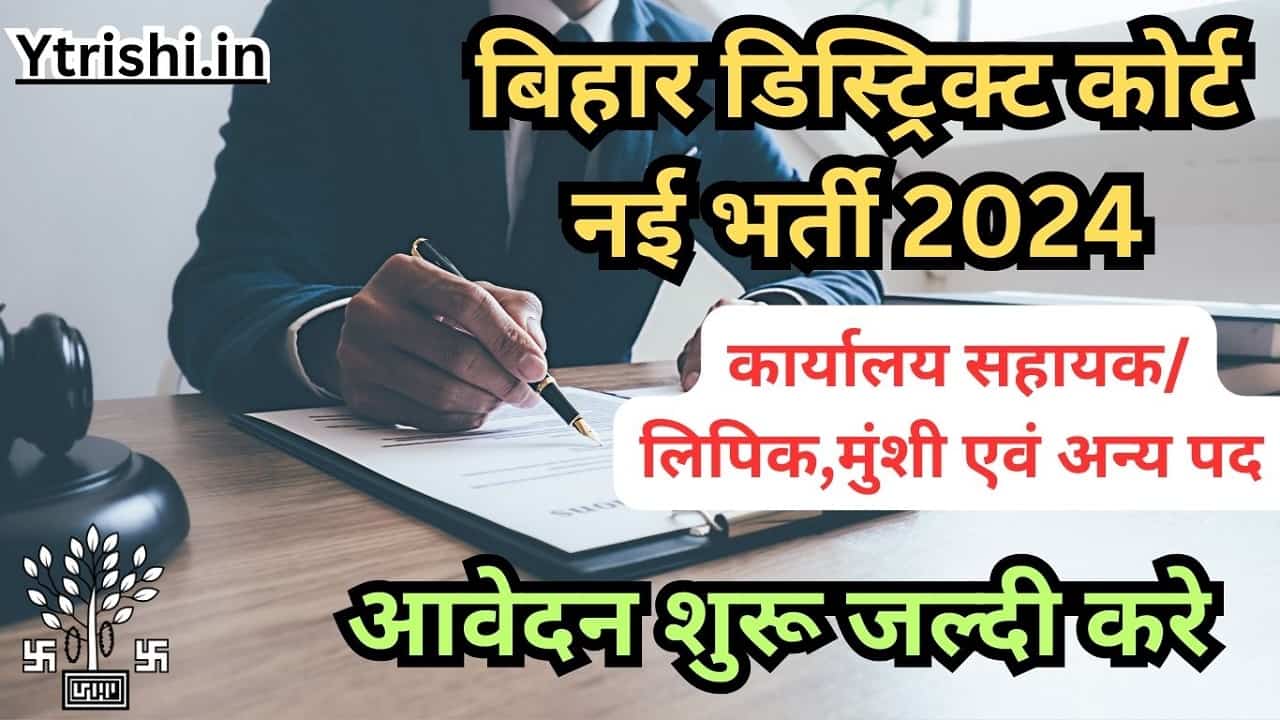 Bihar District Court Vacancy 2024