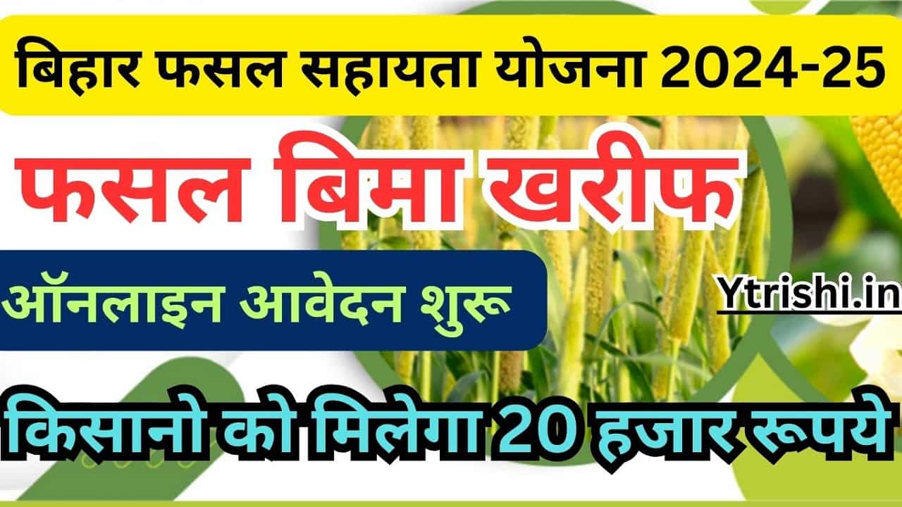 Bihar Rajya Fasal Sahayata Yojana 2024