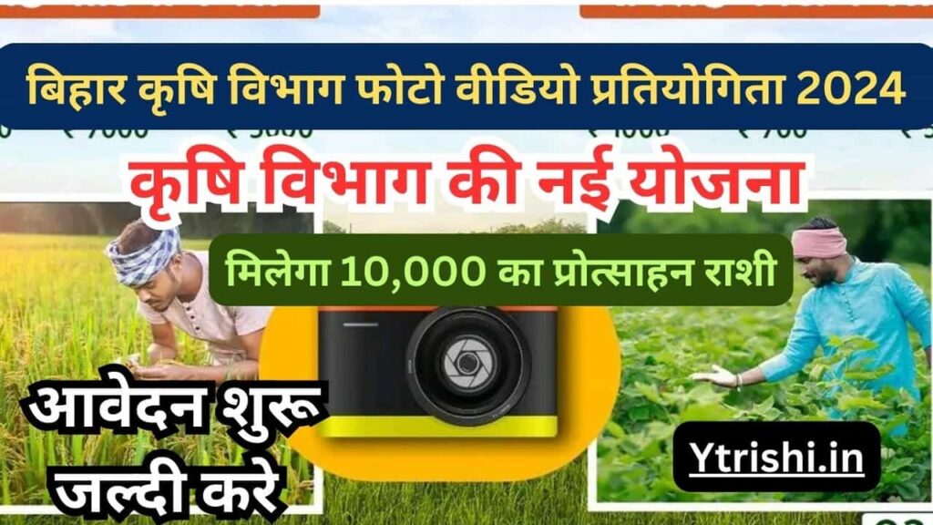 Bihar Krishi Vibhag Photo Video Competition 2024