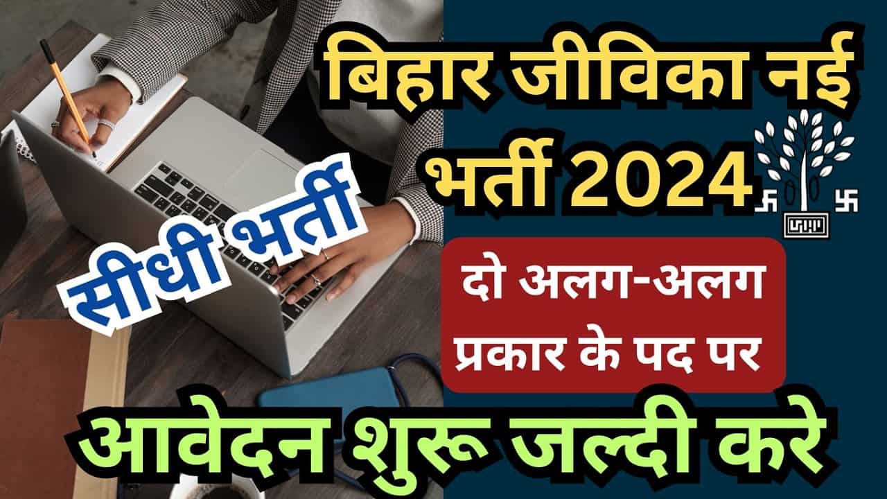 Bihar Jeevika Vacancy 2024