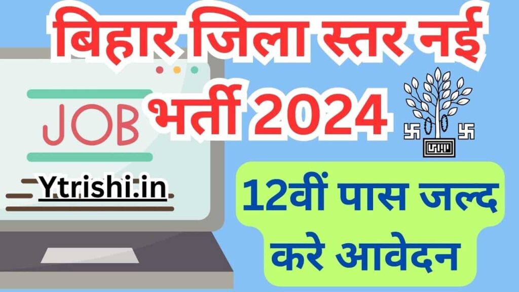 Bihar Jila Level New Vacancy 2024