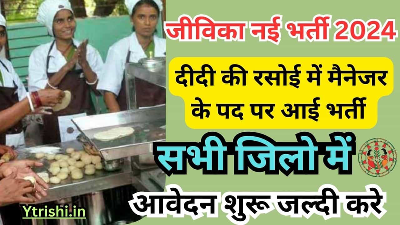 Bihar Didi Ki Rasoi Vacancy 2024