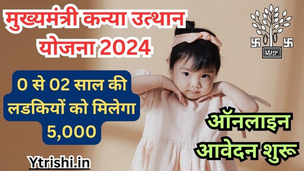 Mukhyamantri Kanya Utthan Yojana 2024 Online Form