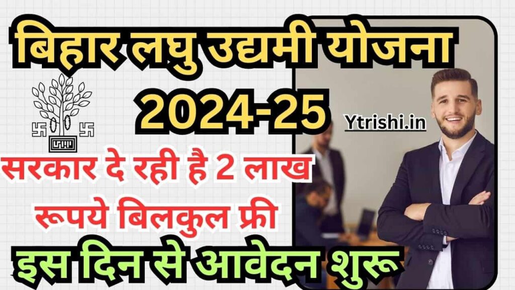 Bihar Laghu Udyami Yojana 2024