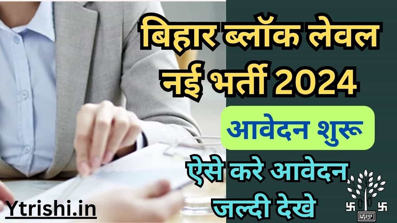 Bihar Block Level Bharti 2024