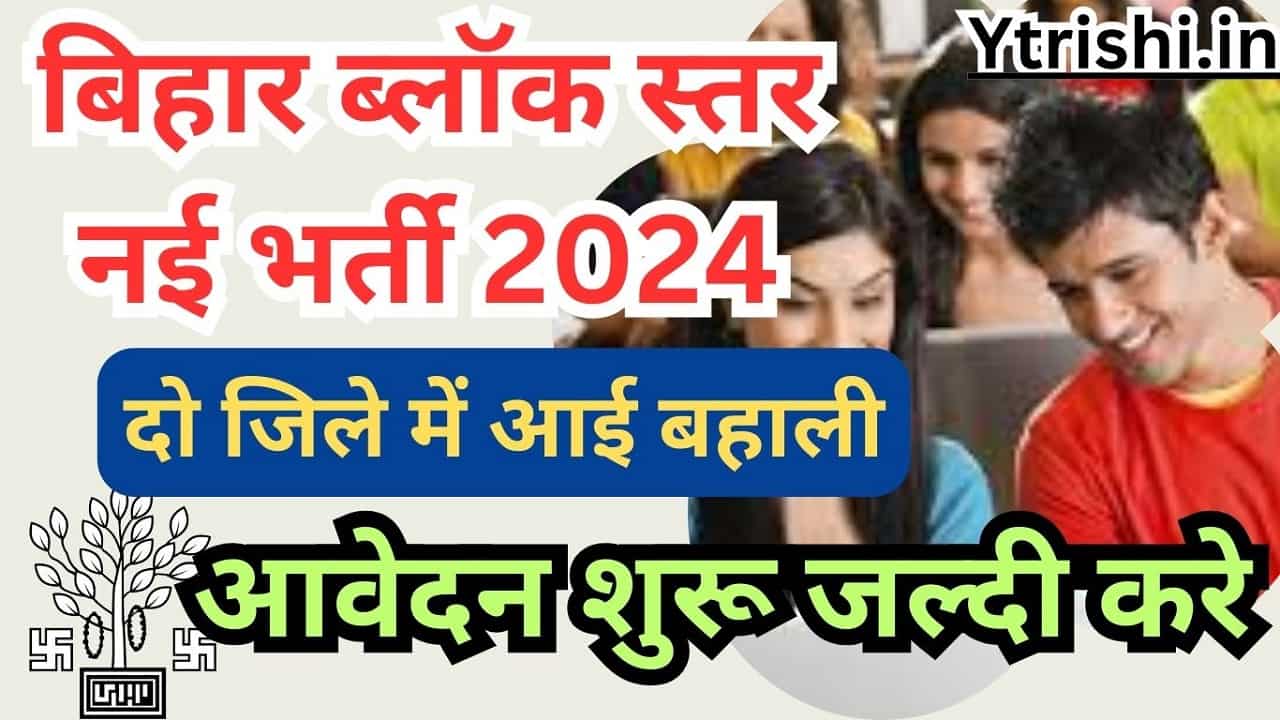 Bihar Block ABF Vacancy 2024