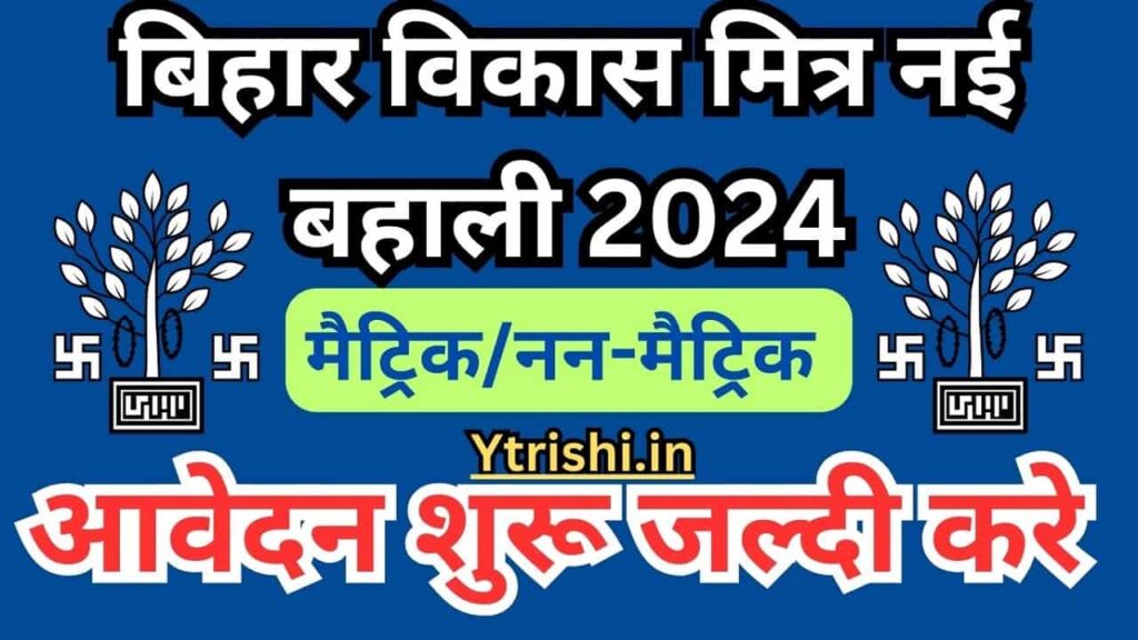 Bihar Vikas Mitra Bahali 2024