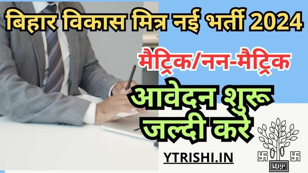 Bihar Vikas Mitra Vacancy 2024 Madhubani