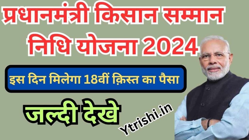 PM Kisan 18th Installment Date 2024