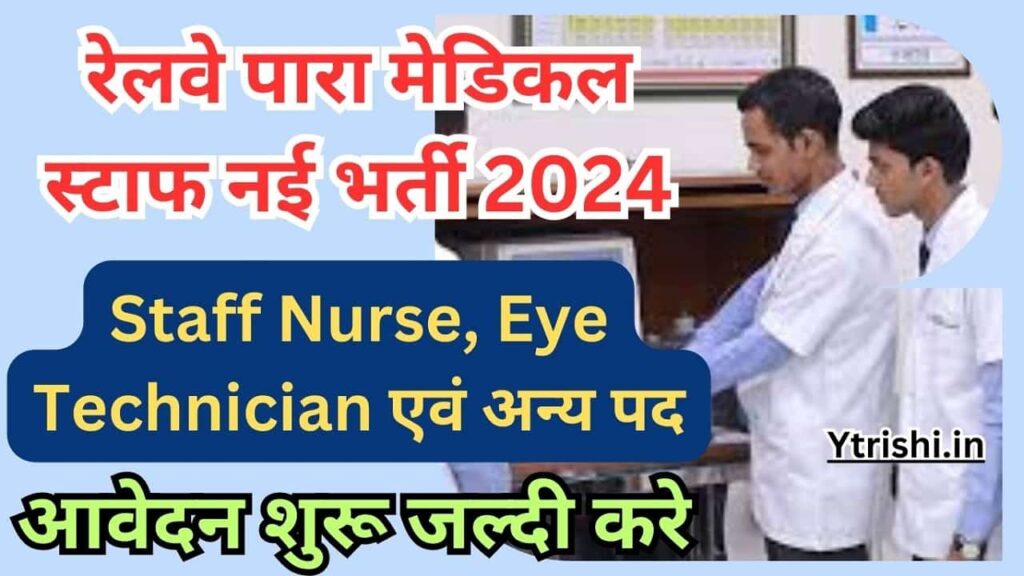 Railway Paramedical Staff Recruitment 2024