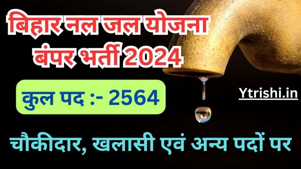 Bihar Nal Jal Yojana New Vacancy 2024