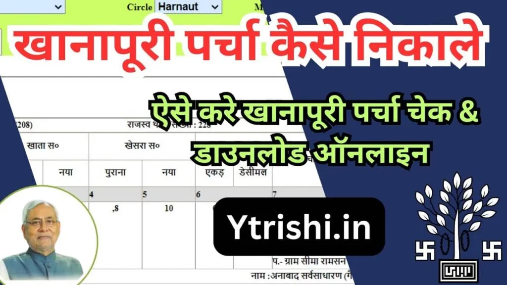 Khanapuri Parcha Kaise Dekhe : Khanapuri Parcha Online Kaise Nikale : बिहार जमीन सर्वे का खानापूरी पर्चा ऐसे निकाले ऑनलाइन Khanapuri Parcha Kaise Dekhe