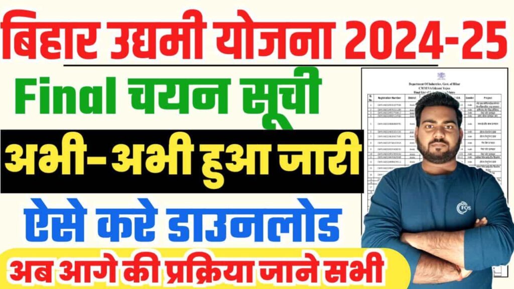 Bihar Udyami Yojana 2024 Final Selection List