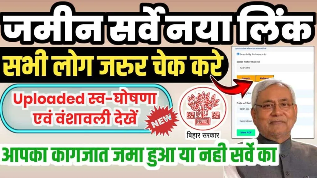 Bihar Jamin Survey Upload Document Check Link : बिहार जमीन सर्वे में नया लिंक जारी सर्वे में जमा कागजात ऑनलाइन करें चेक Bihar Jamin Survey Upload Document Check Link