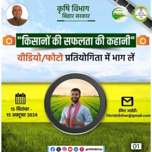 Bihar Krishi Vibhag Photo Video Competition 2024