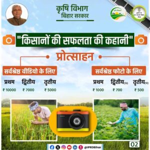 Bihar Krishi Vibhag Photo Video Competition 2024