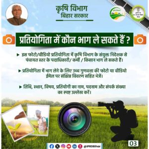 Bihar Krishi Vibhag Photo Video Competition 2024