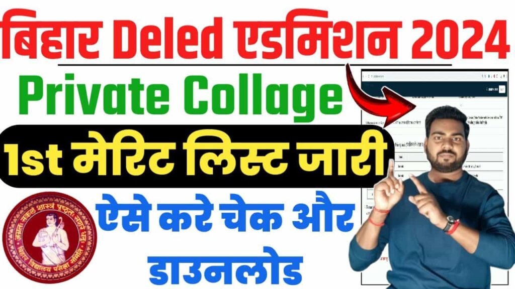 Bihar DElEd 1st Merit List 2024 Private College