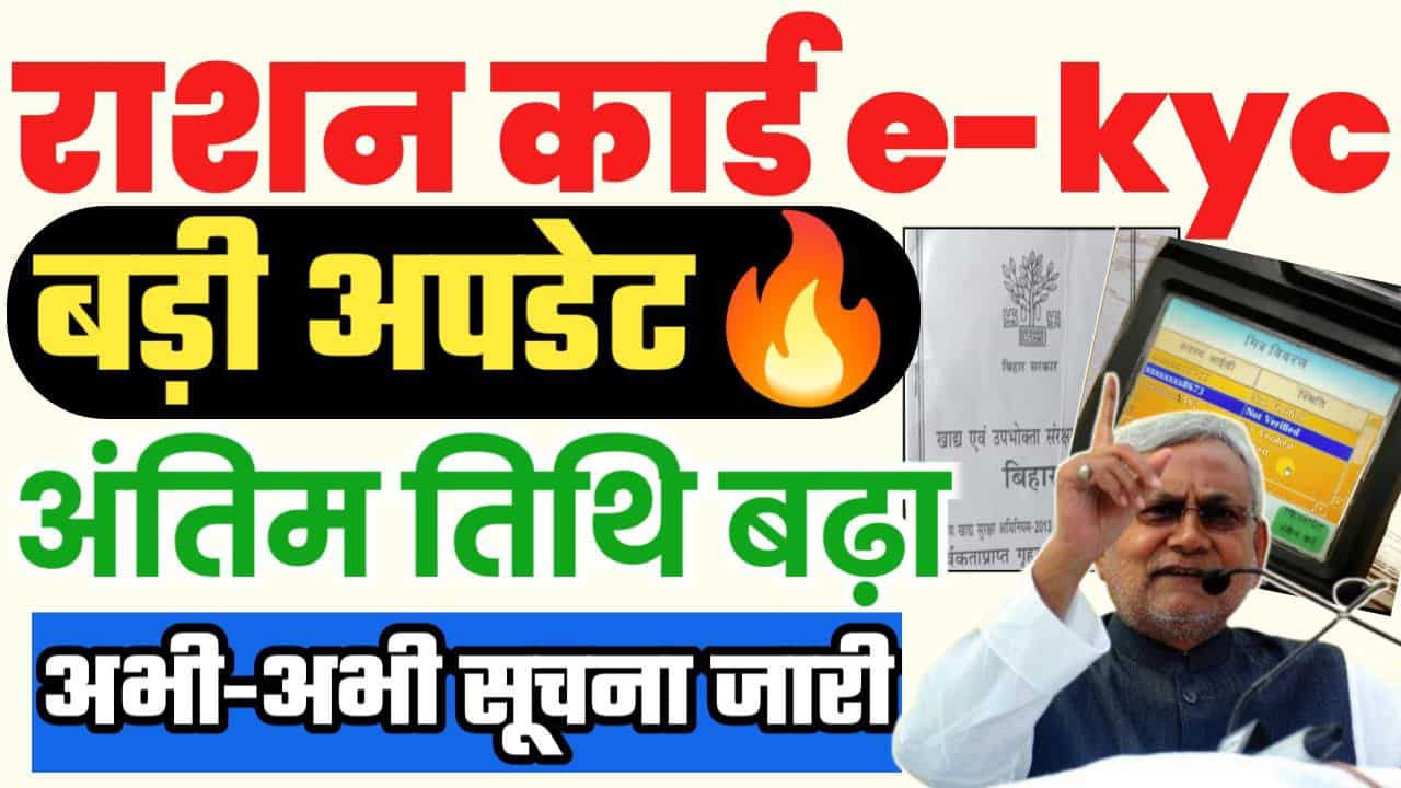 Ration Card eKYC Last Date Extended