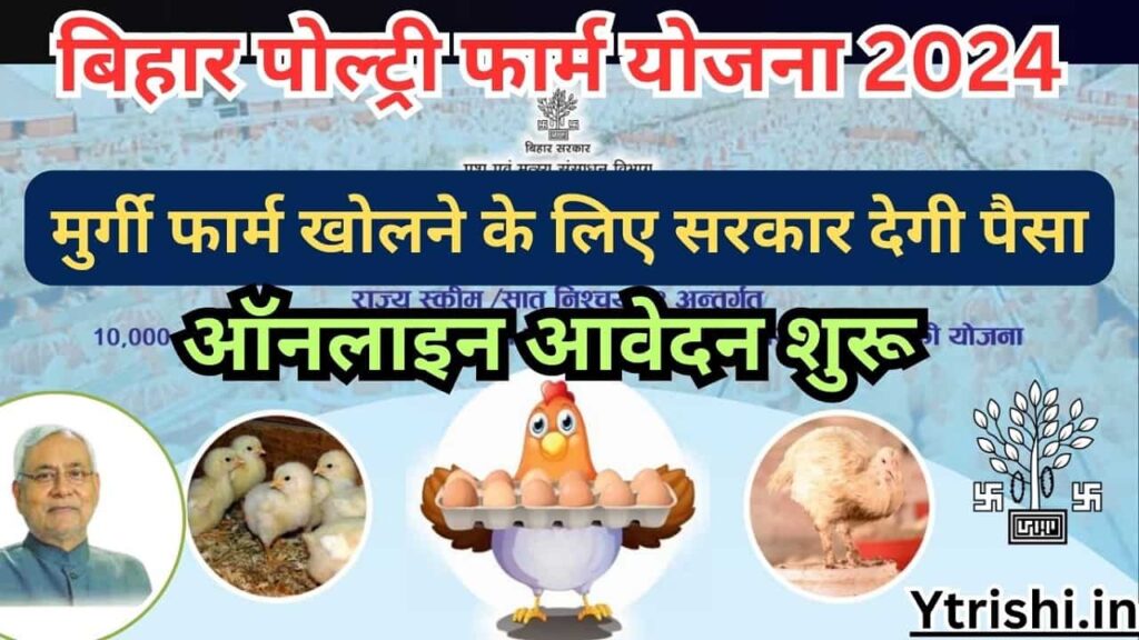 Bihar Poultry Farm Yojana 2024