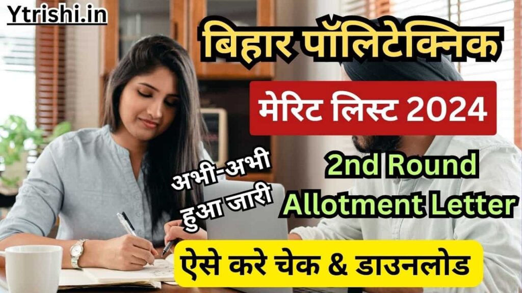 Bihar Polytechnic 2nd Merit List 2024