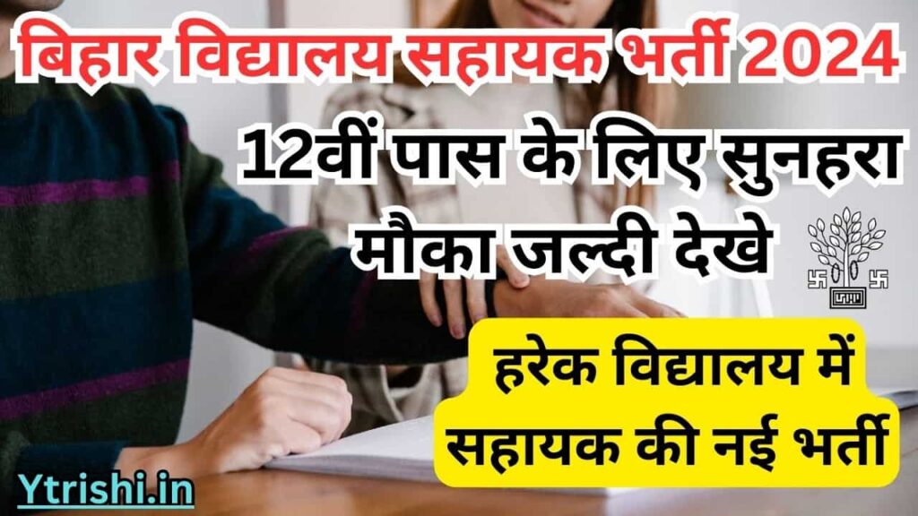 Bihar Vidyalay Sahayak Bharti 2024