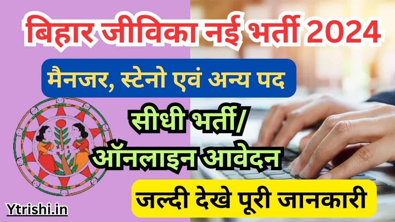 Bihar Jeevika New Vacancy 2024
