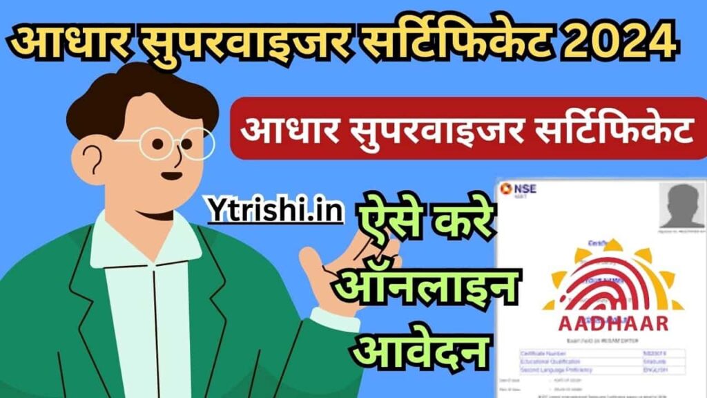 Aadhar Supervisor Certificate Apply Online 2024