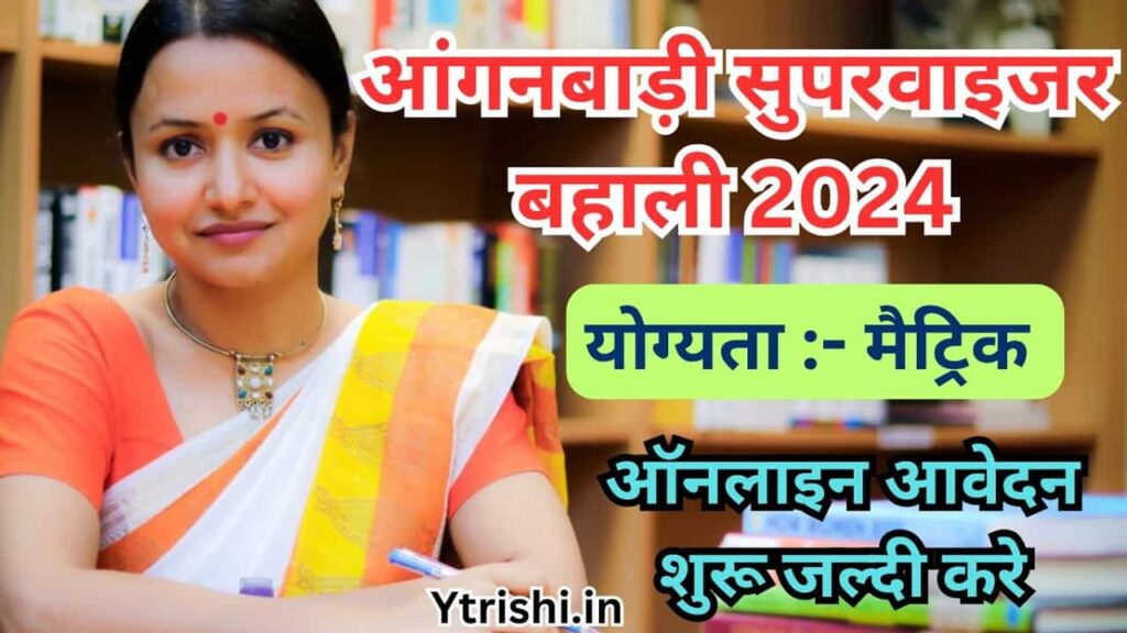 Bihar Anganwadi Supervisor Vacancy 2024