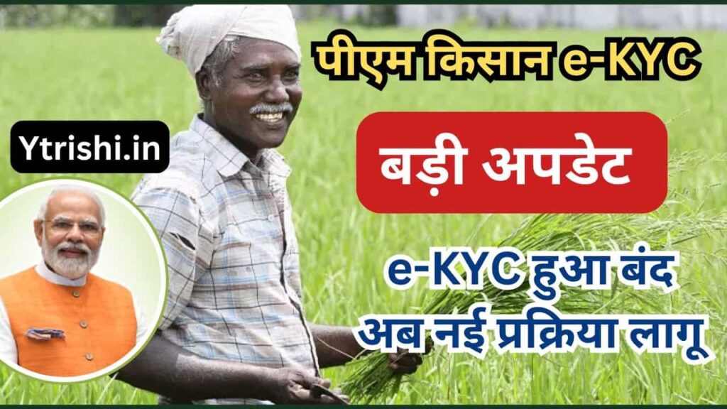 PM Kisan EKYC Big Update