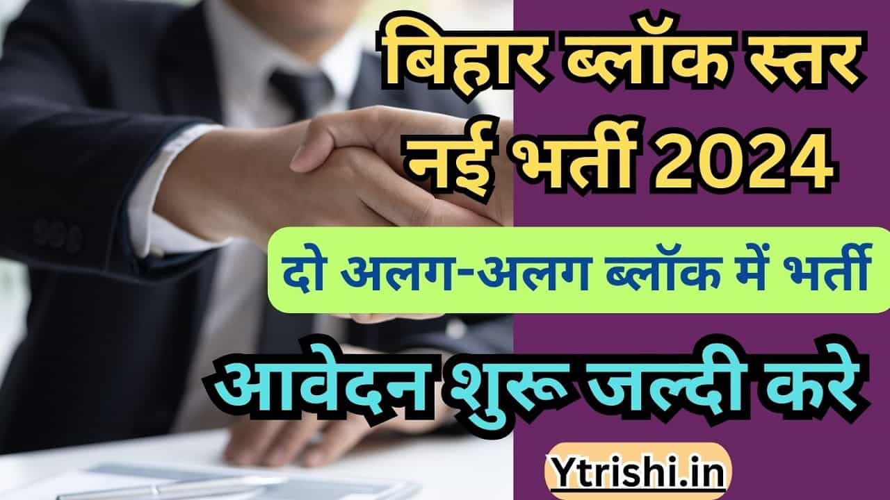 Bihar Block ABF Recruitment 2024