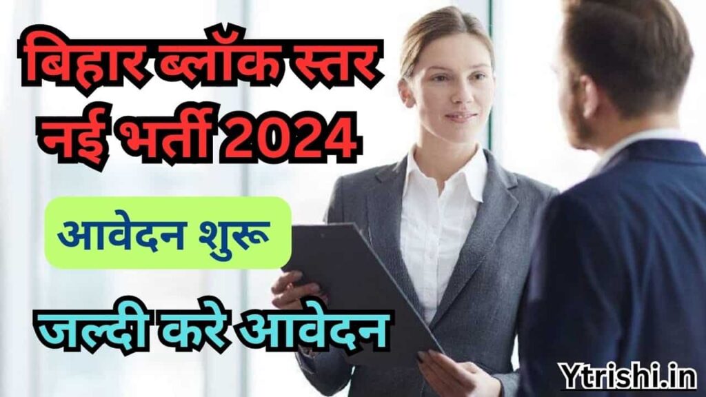 Bihar Block Vacancy 2024