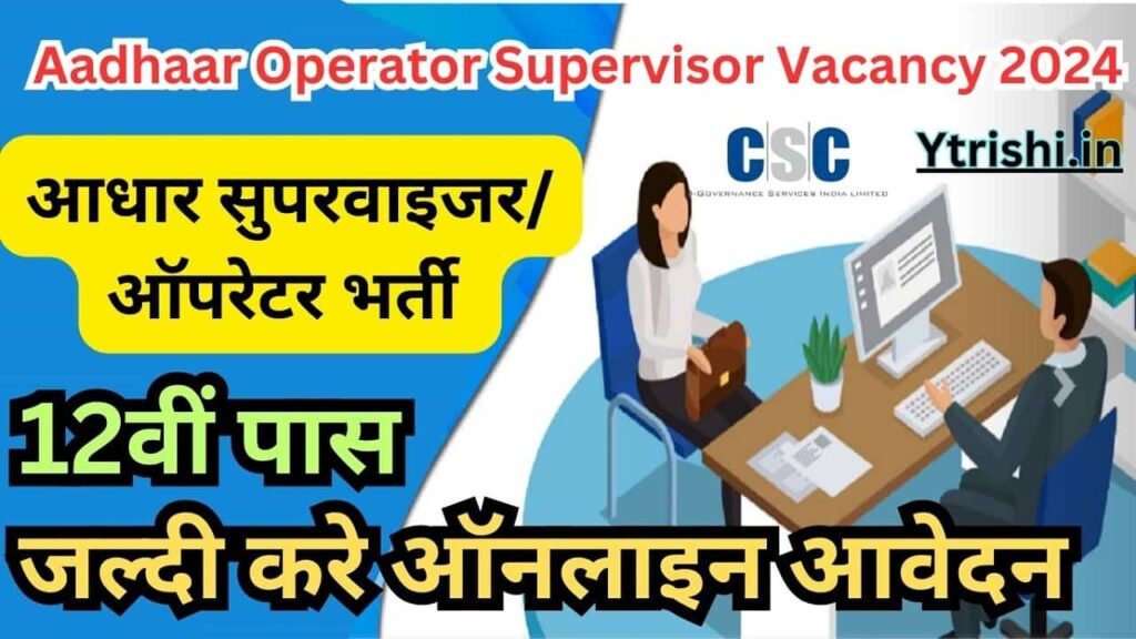 Aadhaar Operator Supervisor Vacancy 2024