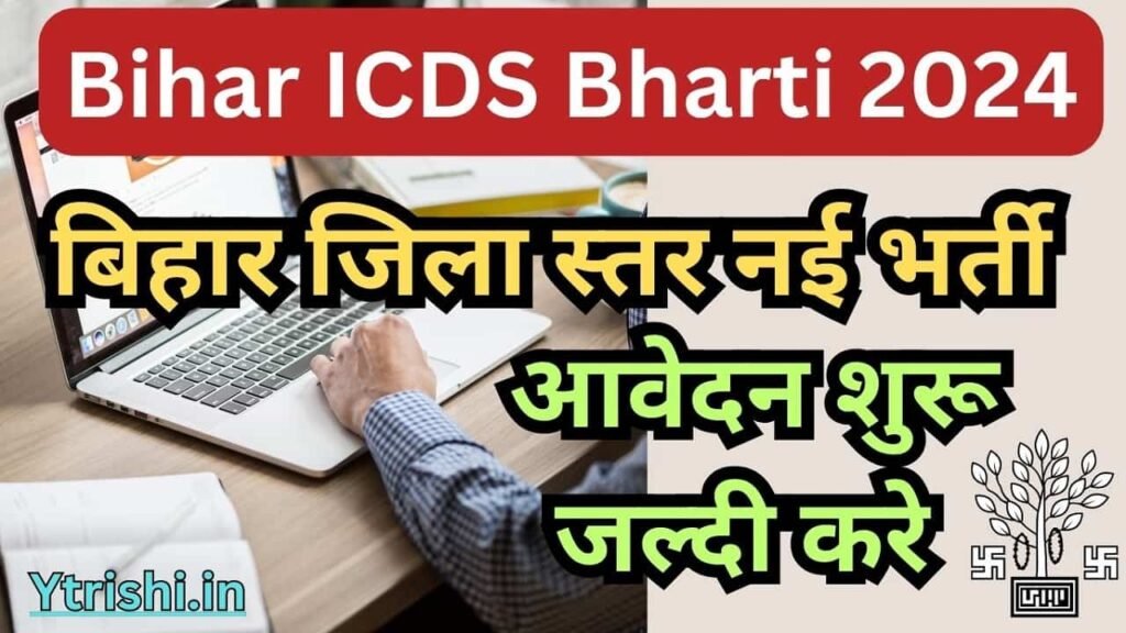 Bihar ICDS Bharti 2024